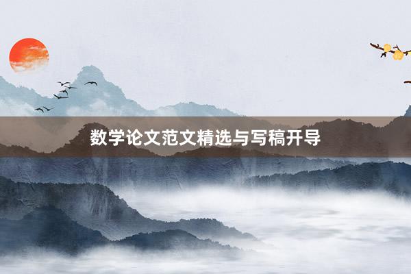数学论文范文精选与写稿开导