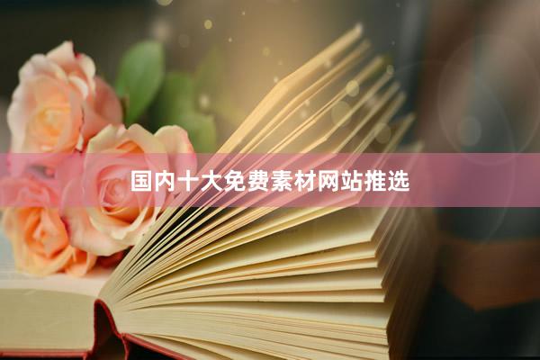 国内十大免费素材网站推选