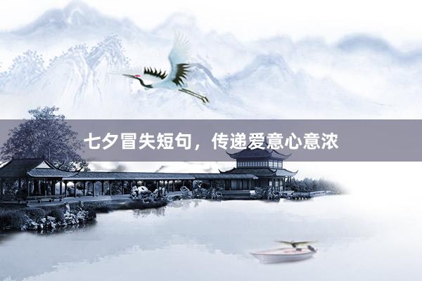 七夕冒失短句，传递爱意心意浓