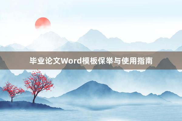 毕业论文Word模板保举与使用指南