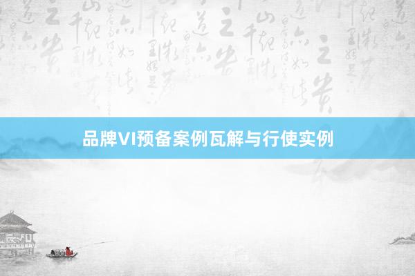 品牌VI预备案例瓦解与行使实例