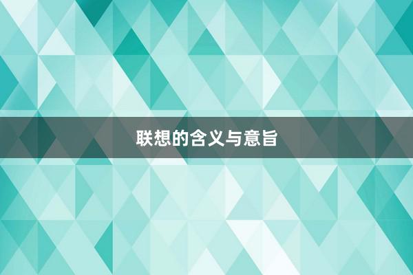 联想的含义与意旨