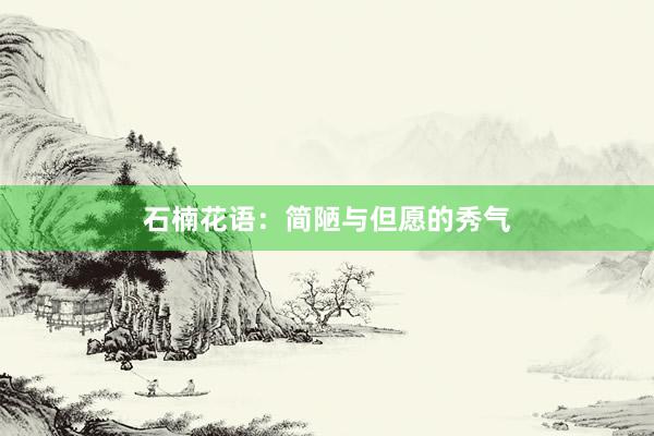 石楠花语：简陋与但愿的秀气