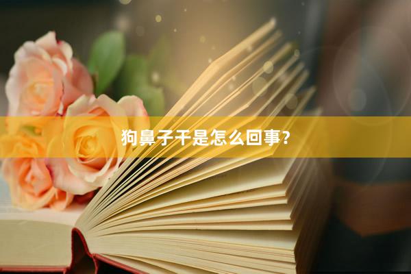 狗鼻子干是怎么回事？