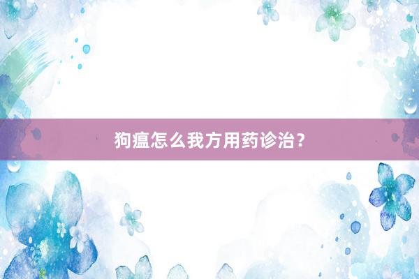 狗瘟怎么我方用药诊治？