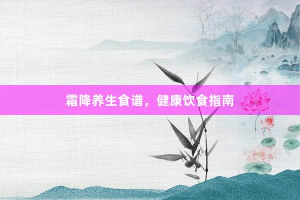霜降养生食谱,健康饮食指南
