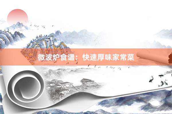 微波炉食谱：快速厚味家常菜